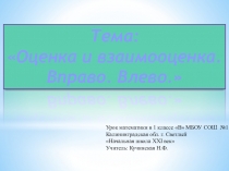 Презентация по математике на тему  Оценка и взаимооценка. Влево. Вправо