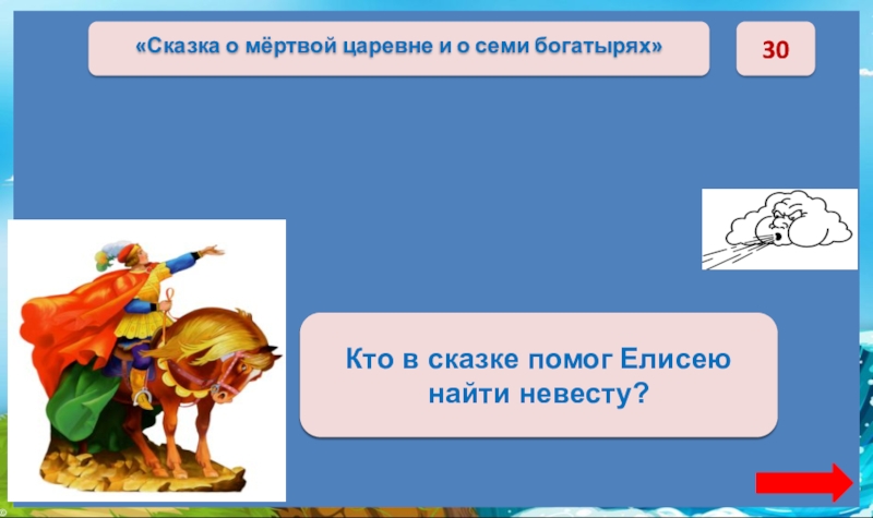 30Ветер Кто в сказке помог Елисею найти невесту?