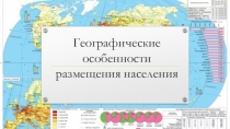 Презентация Размещение населения, 10 класс