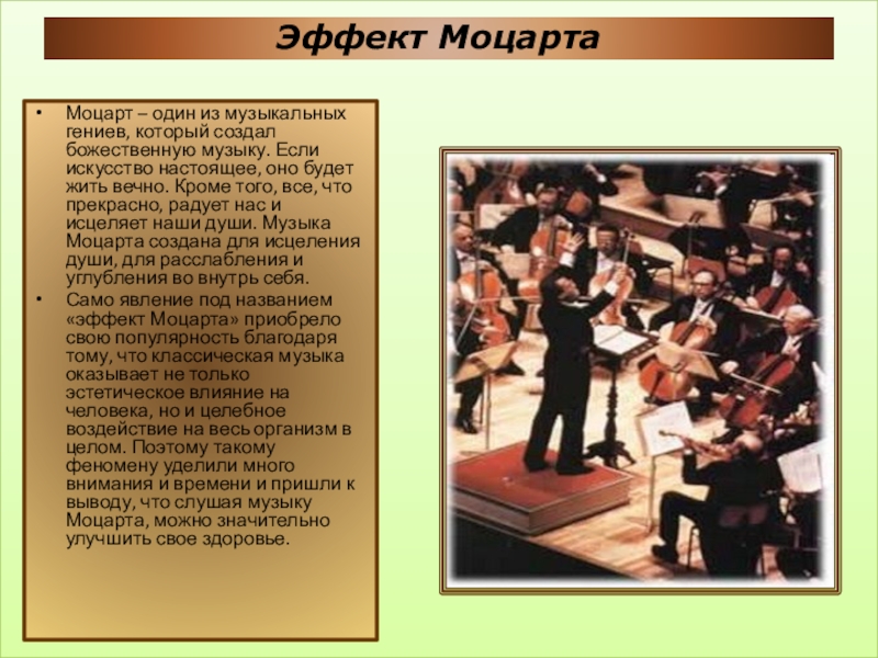 Эффект МоцартаМоцарт – один из музыкальных гениев, который создал божественную музыку. Если искусство настоящее, оно будет жить