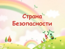 Презентация к занятию Правила безопасности