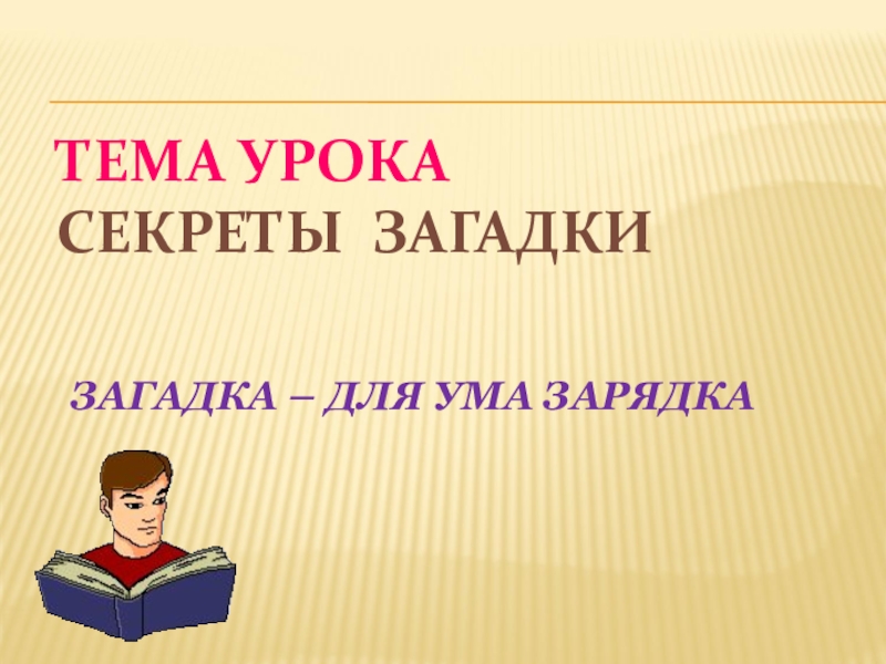 Тайные уроки. Загадка про секрет. Зарядка для ума. Секретная загадка.