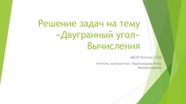 Презентация по геометрии в 10 классе на тему Двугранный угол. Вычисления