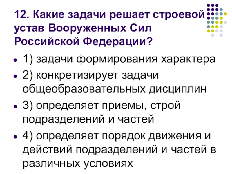 Какие задачи. Какие задачи решает строевой устав Вооружённых сил РФ. Какие задачи решает строевой устав вс РФ. Строевой устав Вооруженных сил. Строевой устав Вооружённых сил Российской Федерации.