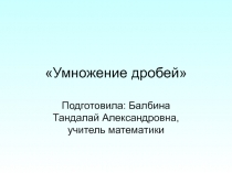 Презентация по математике на тему Умножение дробей (6 класс)