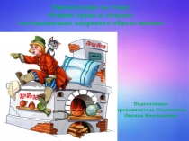 Режим труда и отдыха - составляющие здорового образа жизни