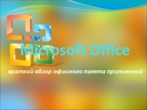 Microsoft Office краткий обзор офисного пакета приложений