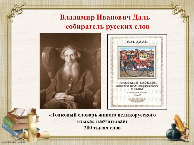 Псевдоним владимира даля. Даль Владимир Иванович собиратель слов казак Луганский. Даль Владимир Иванович собиратель сказок. Владимир Иванович даль Великий собиратель слов. Изложение собиратель русских слов Владимир Иванович даль.