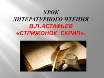 Презентация к уроку литературное чтение В.П.Астафьев Стрижонок Скрип.