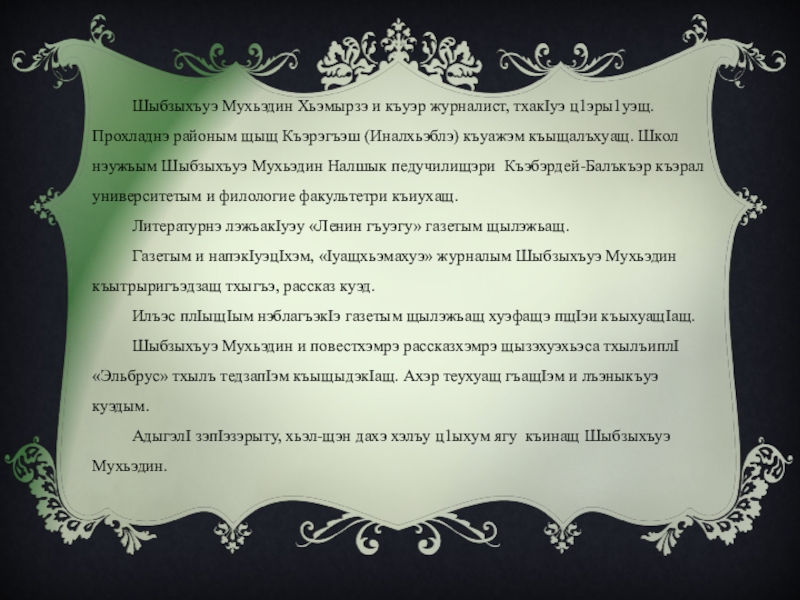 Дахэ ц1ык1уу къофэ. Сочинение Налшык. Къэбэрдей Балъкъэр. Шыбзыхъуэ. Гъубж Мухьэдин и УСЭХЭР.