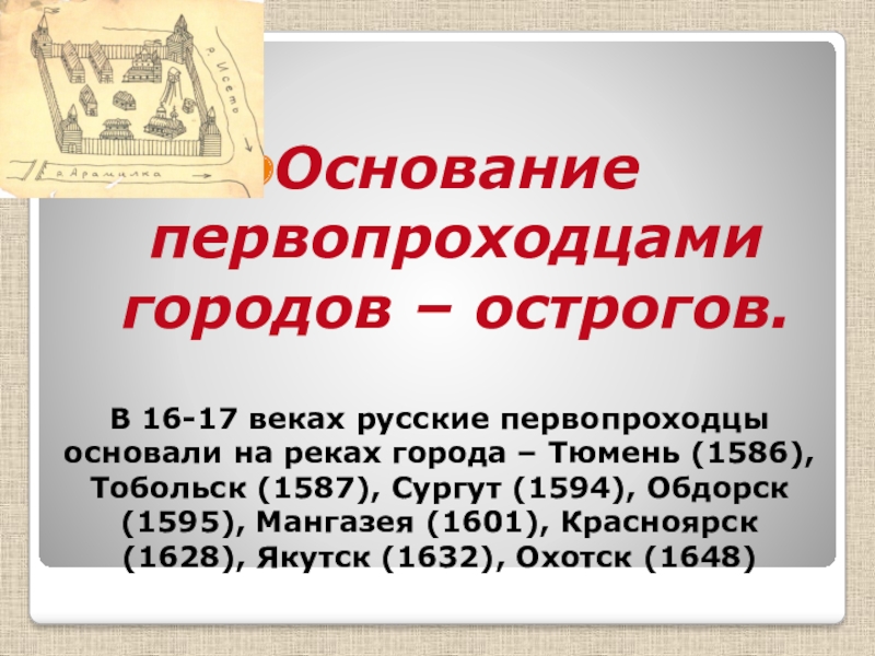 Какие из современных городов сибири основали первопроходцы