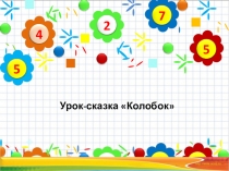 Презентация по математике на тему Умножение числа 3