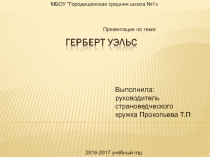 Герберт Уэльс
