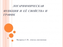 Презентация по математике на тему: Логарифмическая функция её свойства и график