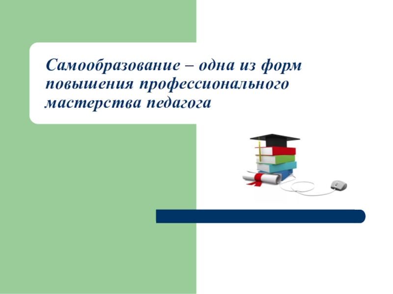 Самообразование значения. Самообразование – это одна из форм. Анкета самообразование педагогов. Самообразование педагога тема на педагогическом Совете.