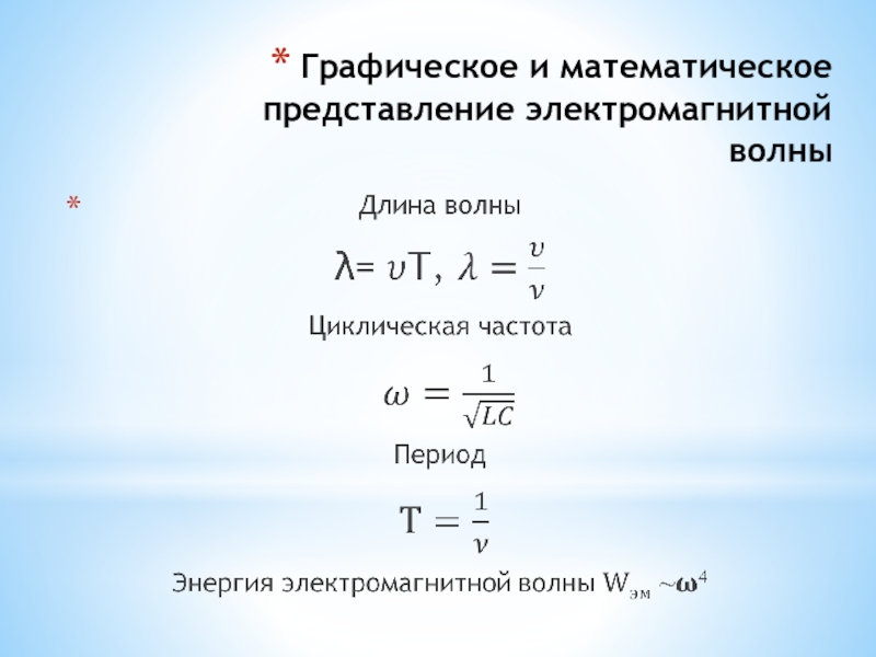 Презентация электромагнитные волны 11