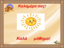 Презентация к уроку по новогреческому языку Моя комната