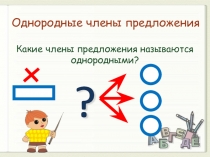 Презентация по русскому языку по теме  Однородные члены предложения (4 класс)