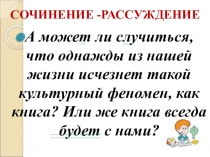 Презентация по теме Сочинение-рассуждение о книге