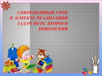 Презентация по теме Современный урок в аспекте реализации ФГОС второго поколения