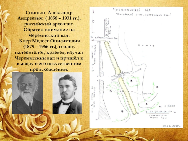 Рассказ спицына. Александр Андреевич Спицын. Спицын археолог. Модест Онисимович Клер. Владимиром Яковлевичем Толмачевым археолог.