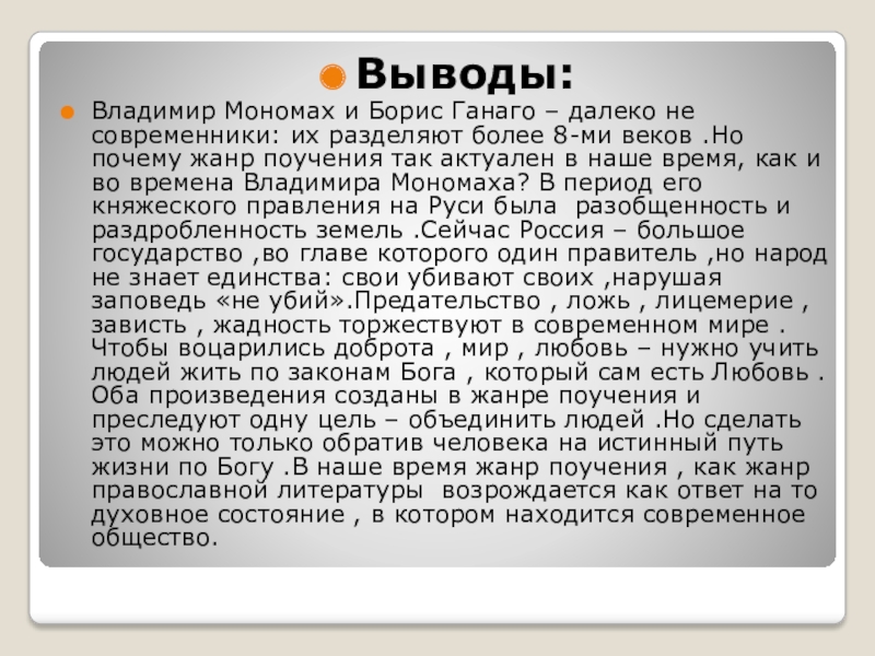 Выводы:Владимир Мономах и Борис Ганаго – далеко не современники: их разделяют более 8-ми веков .Но почему жанр