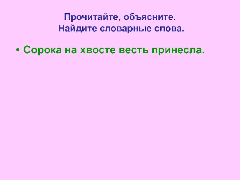 Прочитайте объясните как узнать среди данных слов