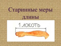 Презентация к уроку математики Старинные меры длины