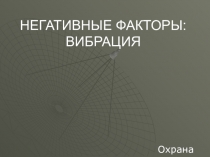 Презентация по охране труда по теме Влияние негативных факторов на организм человека для специальностей 11.02.06;25.02.03;25.02.04