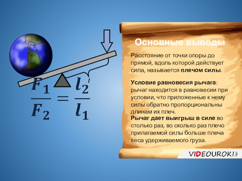 Какую силу необходимо. Рычаг физика 7 класс формулы. Условие равновесия рычага. Формула равновесия рычага. Сила рычага формула.