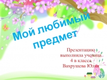 Мой любимый школьный предмет. Детские работы.