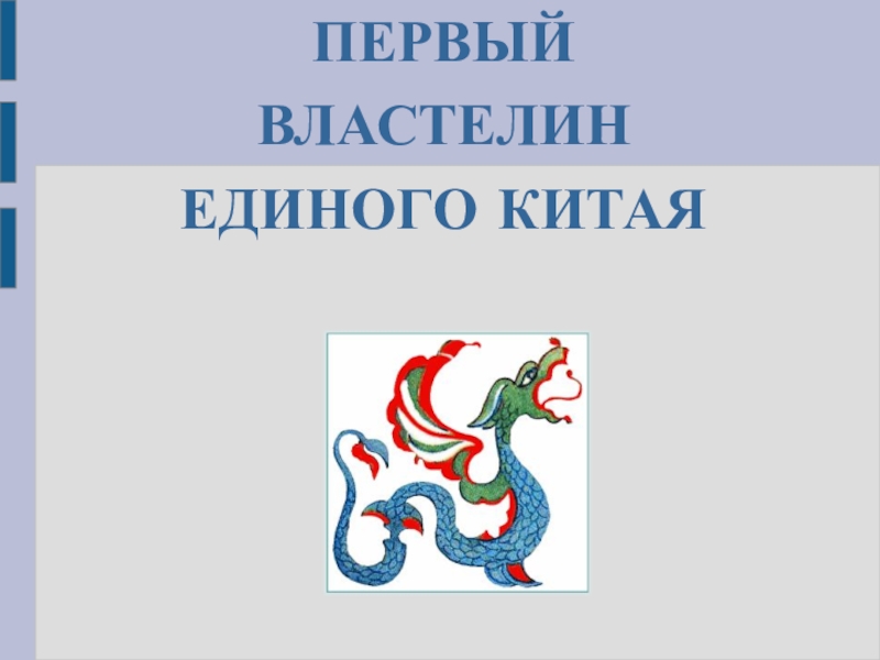 Презентация первый властелин единого китая 5 класс презентация фгос