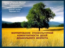 Презентация ФОРМИРОВАНИЕ ЭТНОКУЛЬТУРНОЙ КОМПЕТЕНТНОСТИ ДЕТЕЙ