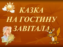 Презентація до виховного заходу
