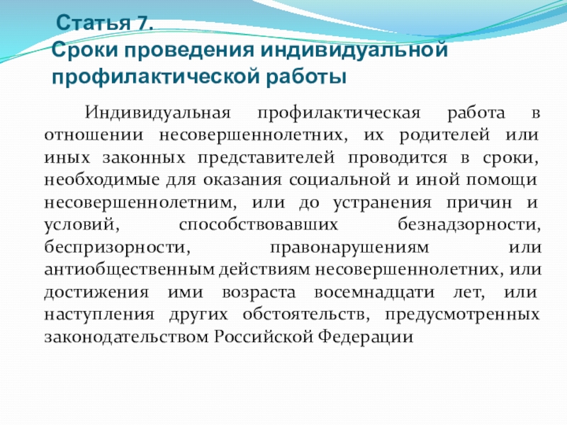 Проведение индивидуально профилактической работы с несовершеннолетними