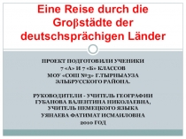 Презентация к проекту Путешествие по немецкоговорящим странам