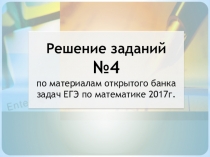 Решение заданий №4 по материалам открытого банка задач ЕГЭ по математике