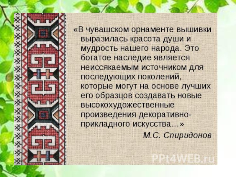 Как будет на чувашском. Чувашская вышивка презентация. Цитаты о Чувашской вышивке. Стихи про Чувашскую вышивку. Чувашская вышивка проект.