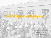 История миграций