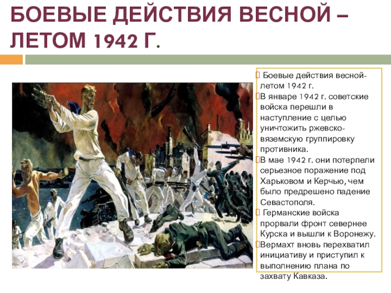 Боевые действия весной –летом 1942 г.   Боевые действия весной-летом 1942 г. В январе 1942 г. советские