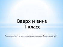 Презетация по математике на тему Вверх и вниз (1 класс)