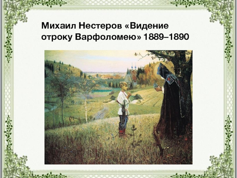 Нестеров варфоломей картина