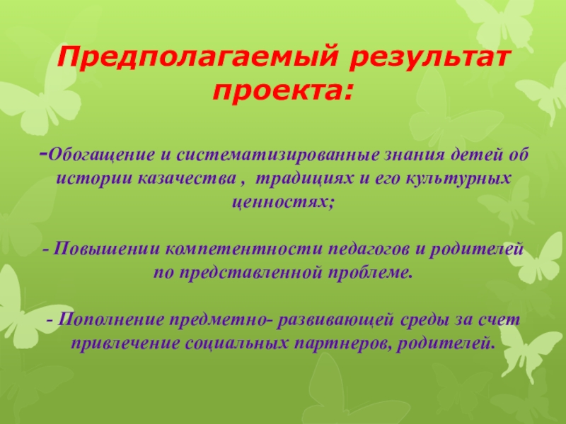 Что такое предполагаемый результат в проекте