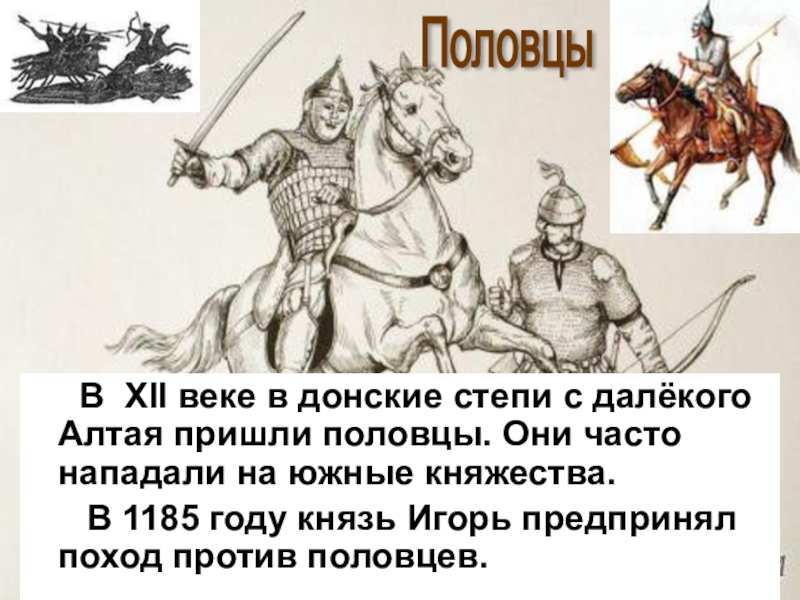 Половцы это егэ. Поход 1185 года на Половцев. Поход Новгород-Северского князя Игоря.