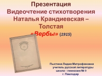 Презентация. Видеочтение стихотворения Наталья Крандиевская – Толстая Вербы (1915)