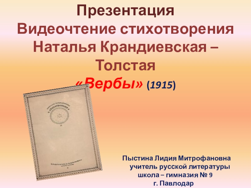 Презентация. Видеочтение стихотворения Наталья Крандиевская – Толстая Вербы (1915)