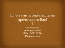 Презентация Влияет ли зубная паста на прочность зубов?