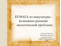 Презентация по технологии Бумага из макулатуры