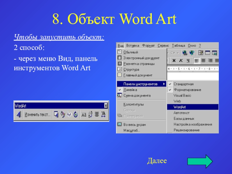 8. Объект Word ArtЧтобы запустить объект:2 способ:- через меню Вид, панель инструментов Word ArtДалее