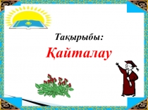 3-сынып Математика презентация Тақырыбы: Қайталау